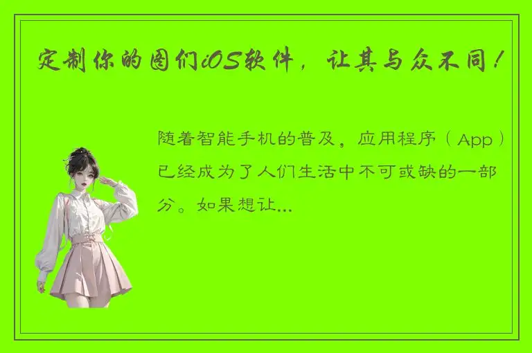 定制你的图们iOS软件，让其与众不同！