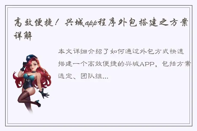 高效便捷！兴城app程序外包搭建之方案详解