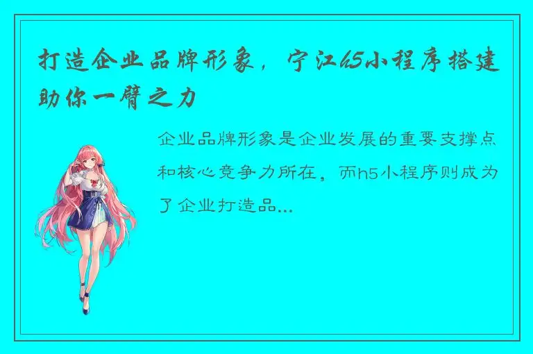 打造企业品牌形象，宁江h5小程序搭建助你一臂之力