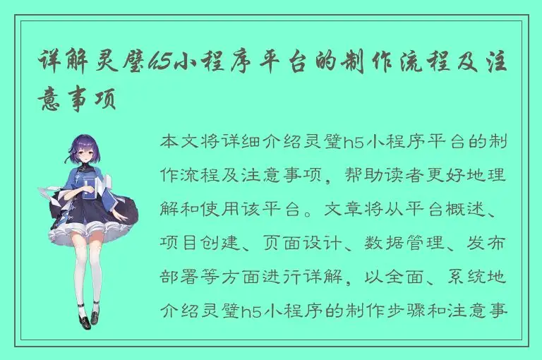详解灵璧h5小程序平台的制作流程及注意事项