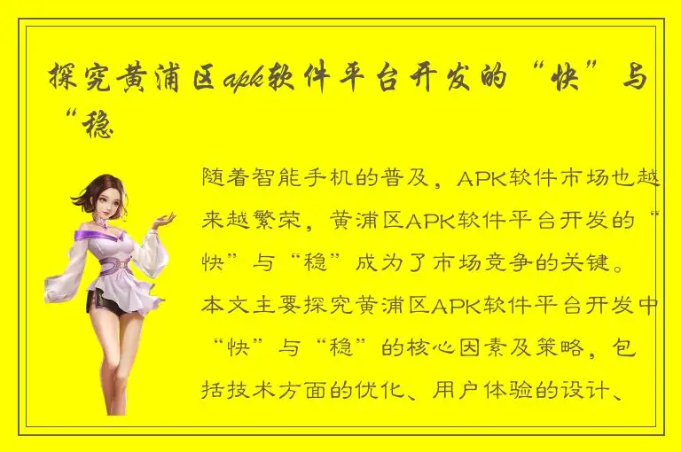 探究黄浦区apk软件平台开发的“快”与“稳