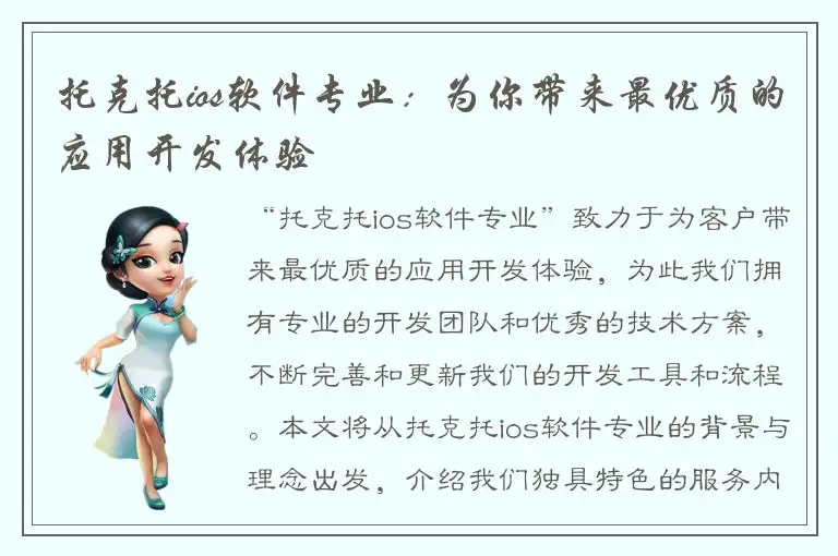 托克托ios软件专业：为你带来最优质的应用开发体验