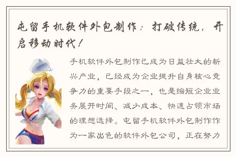 屯留手机软件外包制作：打破传统，开启移动时代！