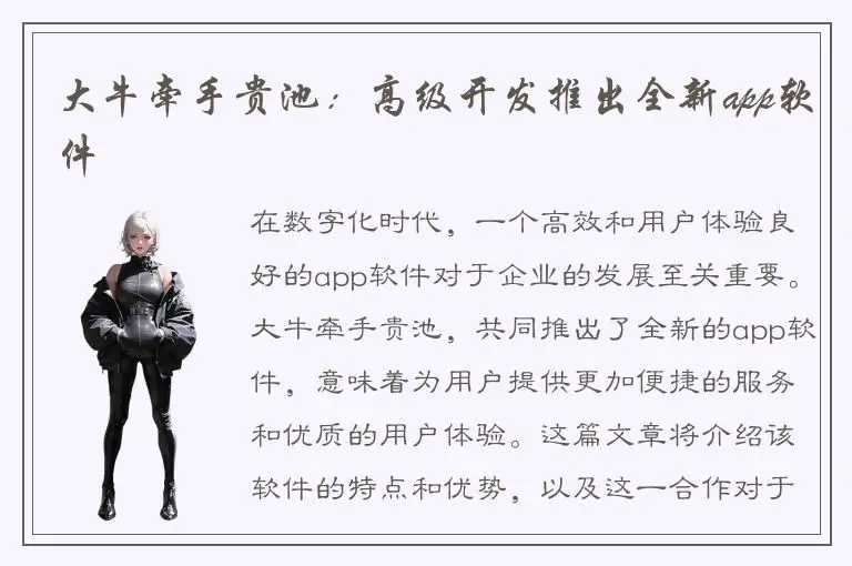 大牛牵手贵池：高级开发推出全新app软件