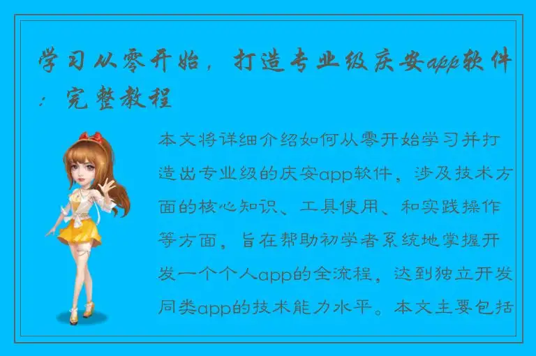 学习从零开始，打造专业级庆安app软件：完整教程