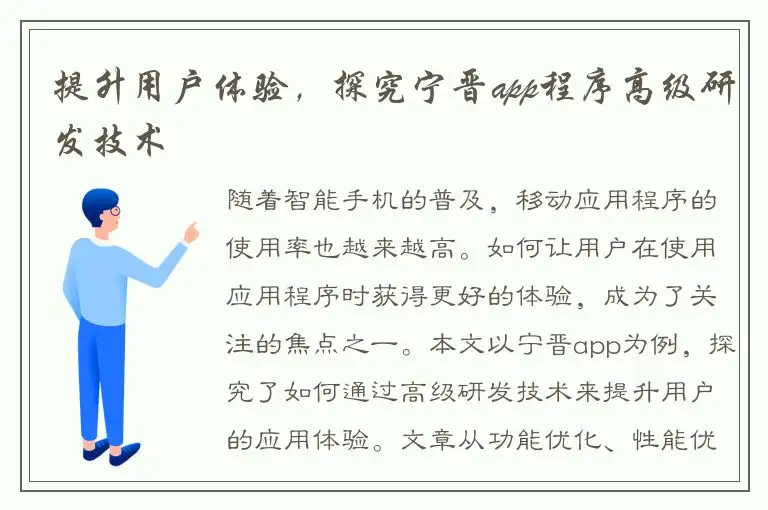提升用户体验，探究宁晋app程序高级研发技术
