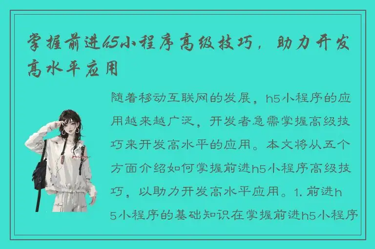掌握前进h5小程序高级技巧，助力开发高水平应用