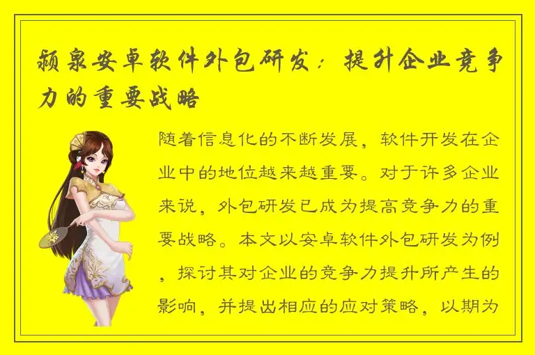 颍泉安卓软件外包研发：提升企业竞争力的重要战略