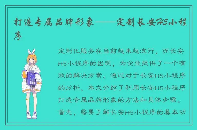 打造专属品牌形象——定制长安H5小程序