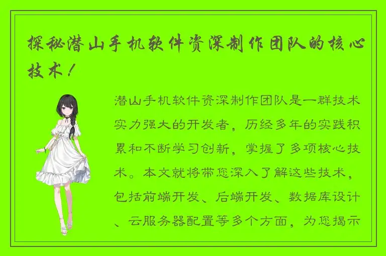 探秘潜山手机软件资深制作团队的核心技术！