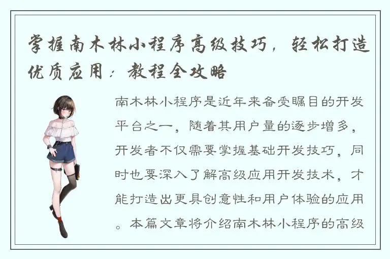 掌握南木林小程序高级技巧，轻松打造优质应用：教程全攻略