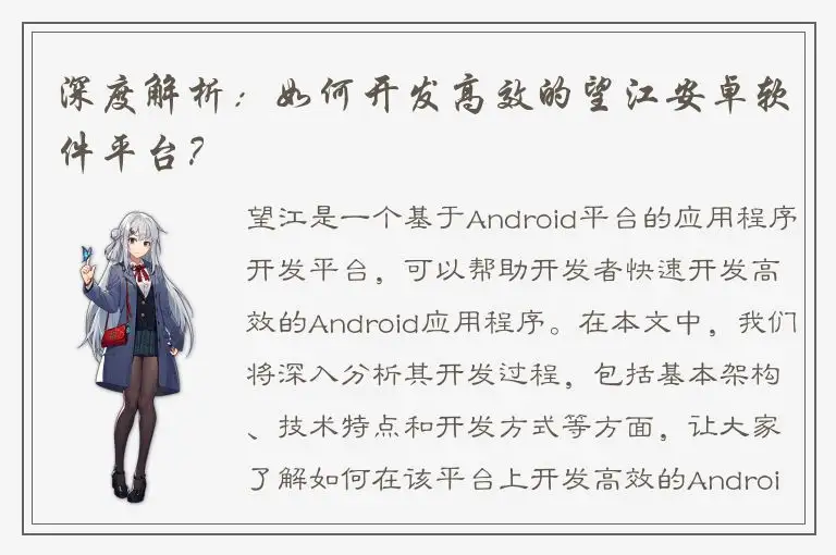 深度解析：如何开发高效的望江安卓软件平台？