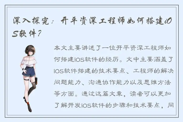 深入探究：开平资深工程师如何搭建iOS软件？