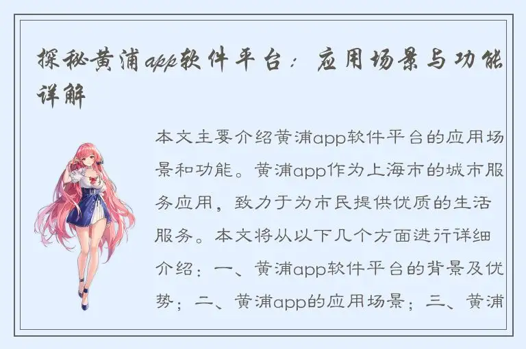 探秘黄浦app软件平台：应用场景与功能详解