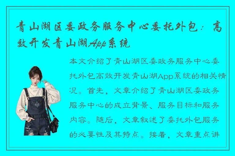 青山湖区委政务服务中心委托外包：高效开发青山湖App系统