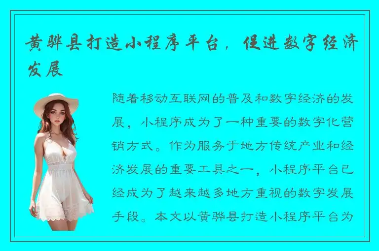 黄骅县打造小程序平台，促进数字经济发展