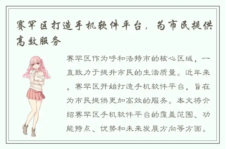 赛罕区打造手机软件平台，为市民提供高效服务