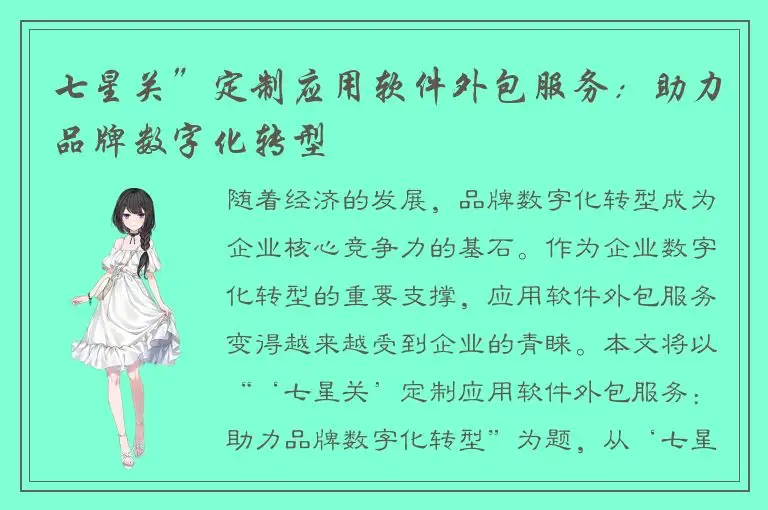 七星关”定制应用软件外包服务：助力品牌数字化转型