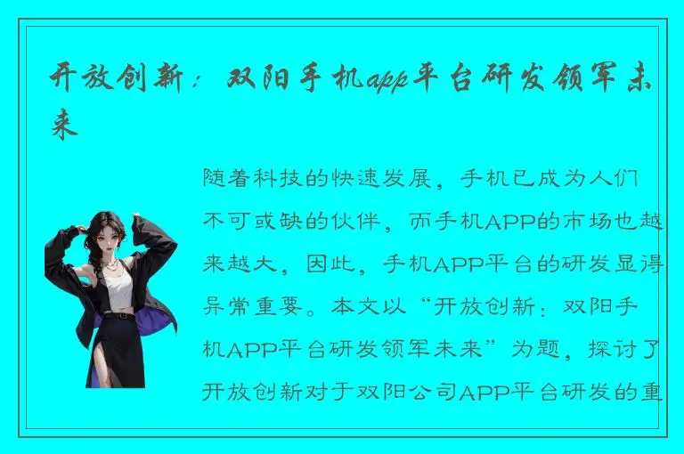 开放创新：双阳手机app平台研发领军未来
