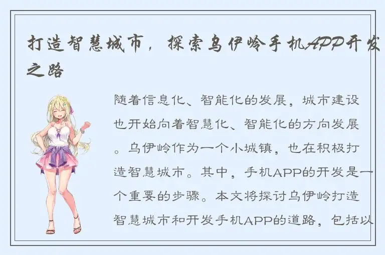 打造智慧城市，探索乌伊岭手机APP开发之路