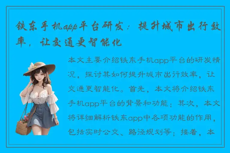 铁东手机app平台研发：提升城市出行效率，让交通更智能化
