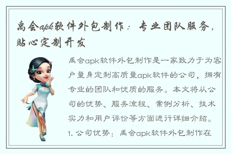 禹会apk软件外包制作：专业团队服务，贴心定制开发