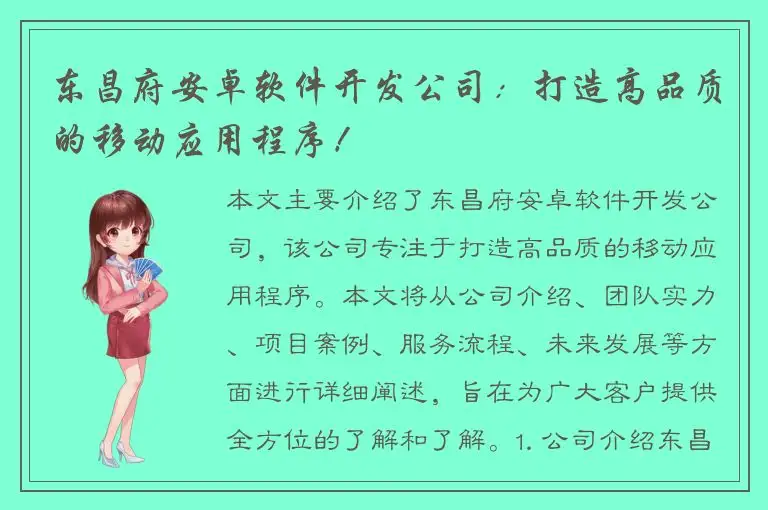 东昌府安卓软件开发公司：打造高品质的移动应用程序！