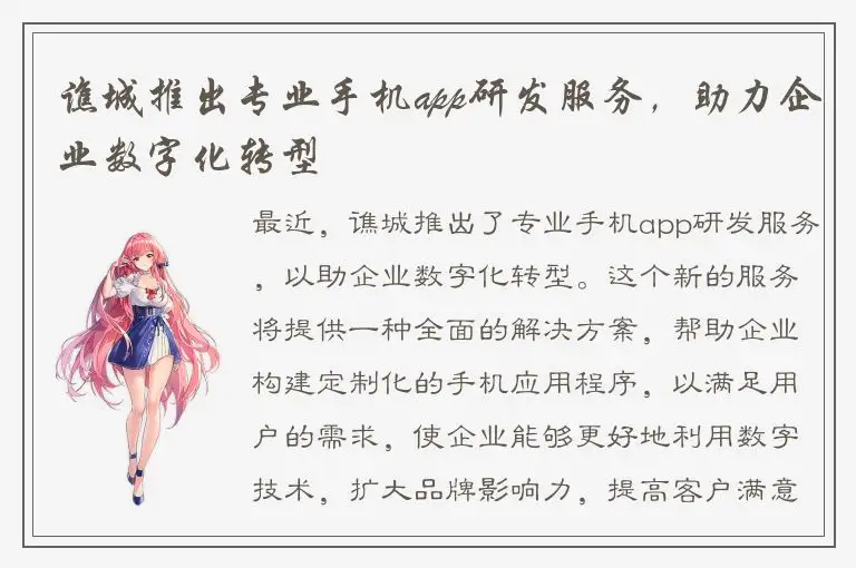 谯城推出专业手机app研发服务，助力企业数字化转型