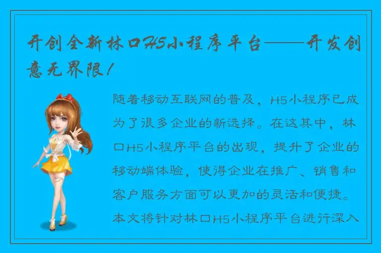 开创全新林口H5小程序平台——开发创意无界限！