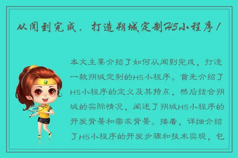 从闻到完成，打造朔城定制H5小程序！