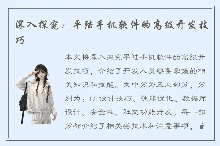 深入探究：平陆手机软件的高级开发技巧