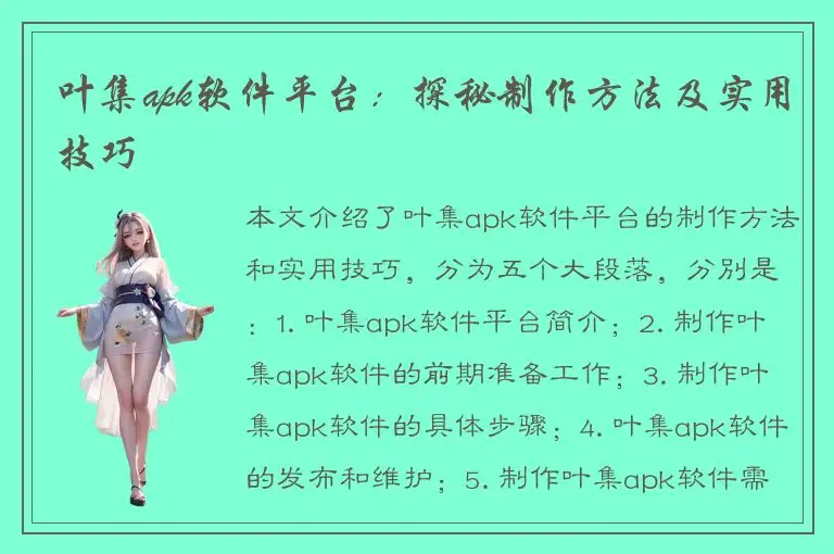 叶集apk软件平台：探秘制作方法及实用技巧