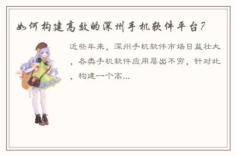 如何构建高效的深州手机软件平台？
