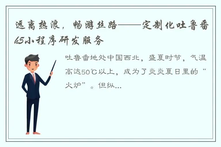 远离热浪，畅游丝路——定制化吐鲁番h5小程序研发服务