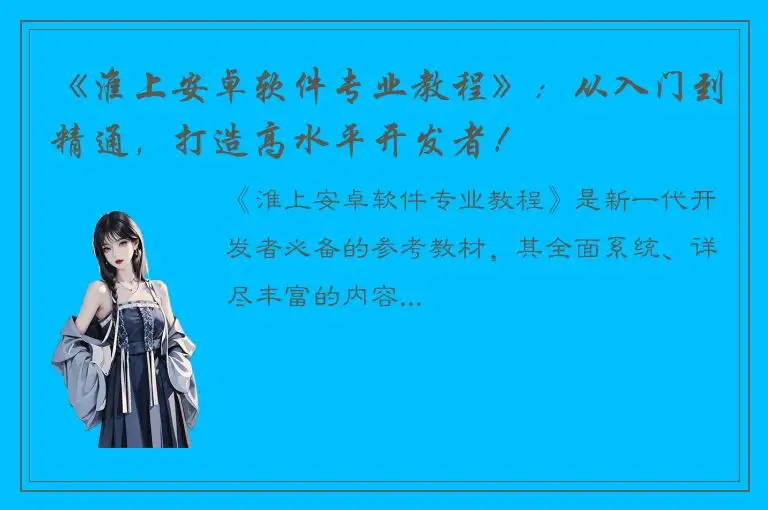 《淮上安卓软件专业教程》：从入门到精通，打造高水平开发者！