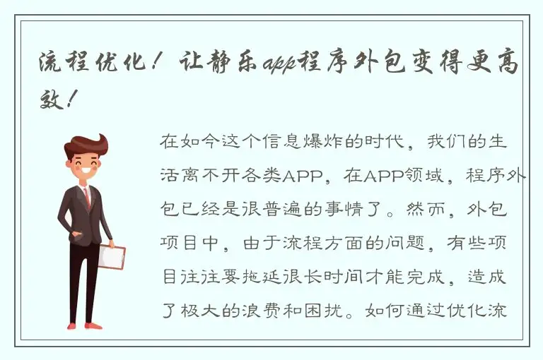 流程优化！让静乐app程序外包变得更高效！
