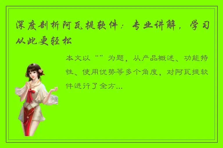 深度剖析阿瓦提软件：专业讲解，学习从此更轻松