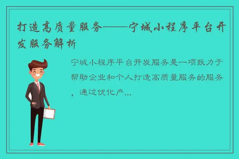 打造高质量服务——宁城小程序平台开发服务解析