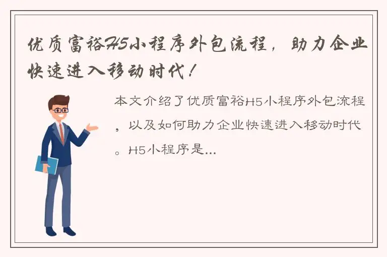 优质富裕H5小程序外包流程，助力企业快速进入移动时代！