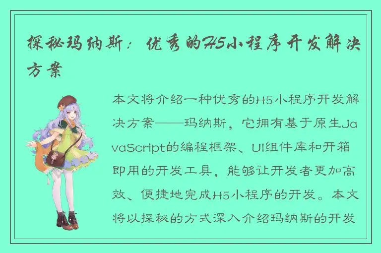 探秘玛纳斯：优秀的H5小程序开发解决方案
