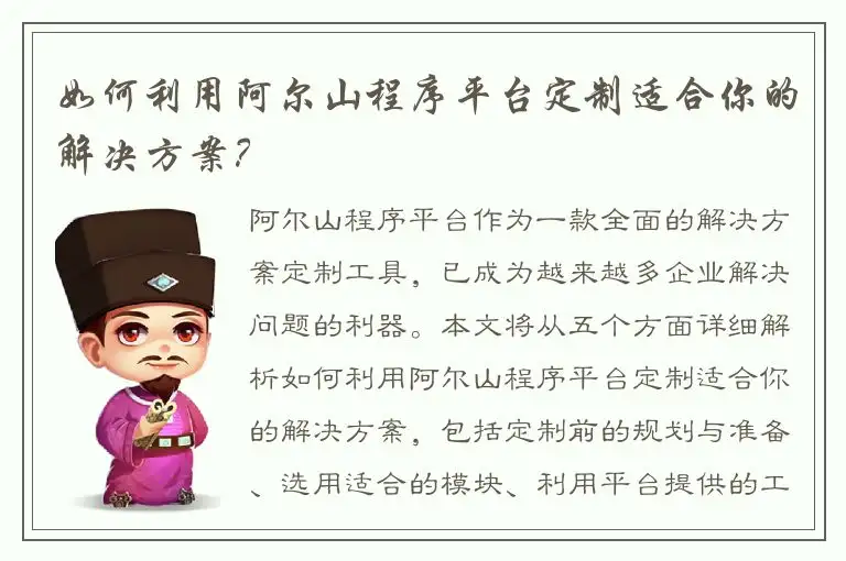 如何利用阿尔山程序平台定制适合你的解决方案？