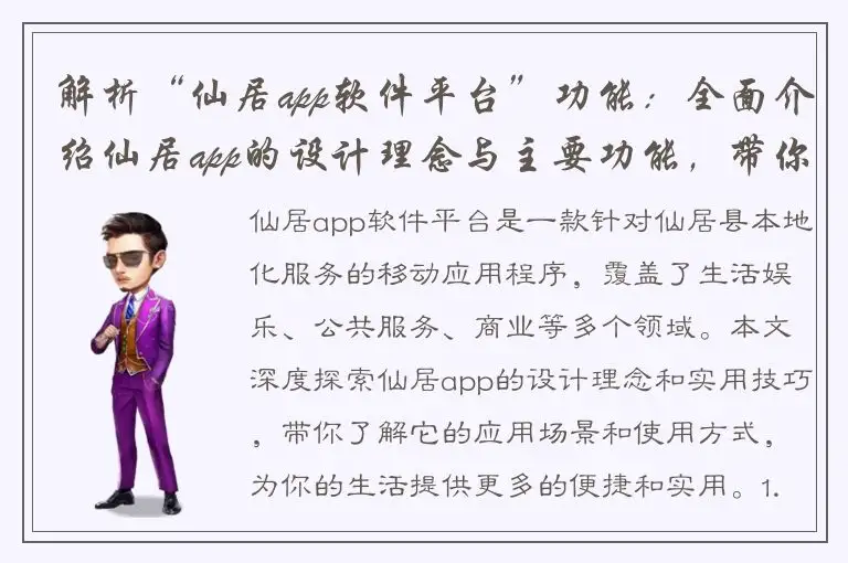 解析“仙居app软件平台”功能：全面介绍仙居app的设计理念与主要功能，带你了解它的应用场景和使用技巧。参考标题：深度探索仙居app软件平台：解读设计理念和实用