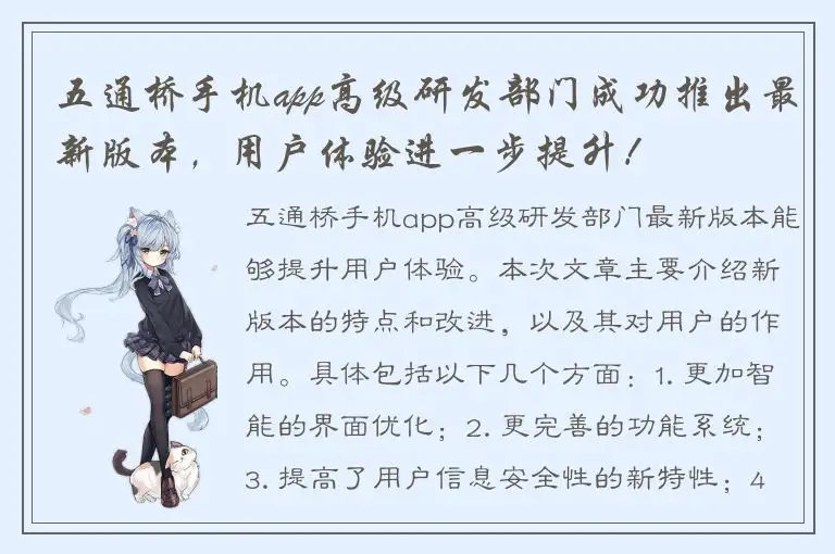 五通桥手机app高级研发部门成功推出最新版本，用户体验进一步提升！