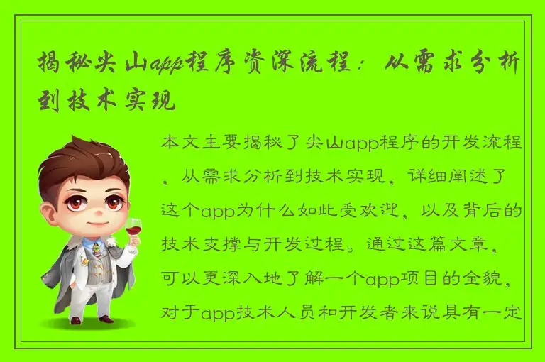 揭秘尖山app程序资深流程：从需求分析到技术实现