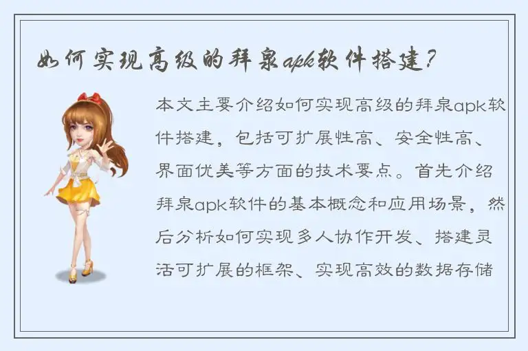如何实现高级的拜泉apk软件搭建？