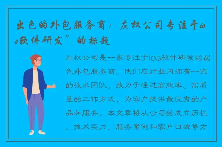 出色的外包服务商：左权公司专注于ios软件研发”的标题