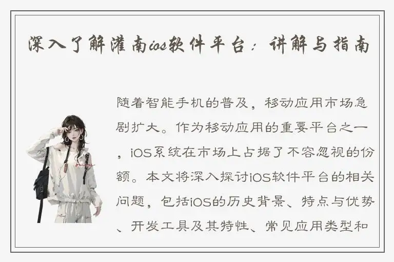 深入了解灌南ios软件平台：讲解与指南