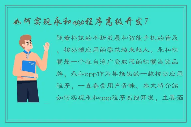 如何实现永和app程序高级开发？