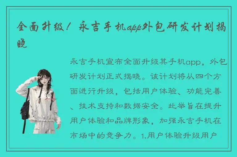 全面升级！永吉手机app外包研发计划揭晓