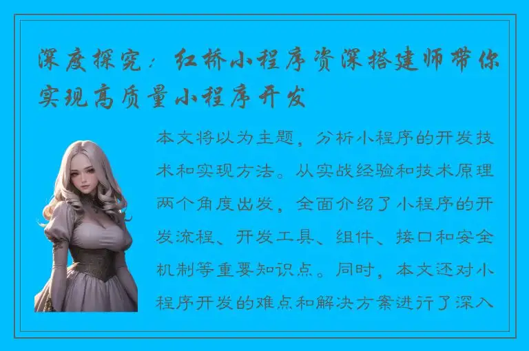 深度探究：红桥小程序资深搭建师带你实现高质量小程序开发